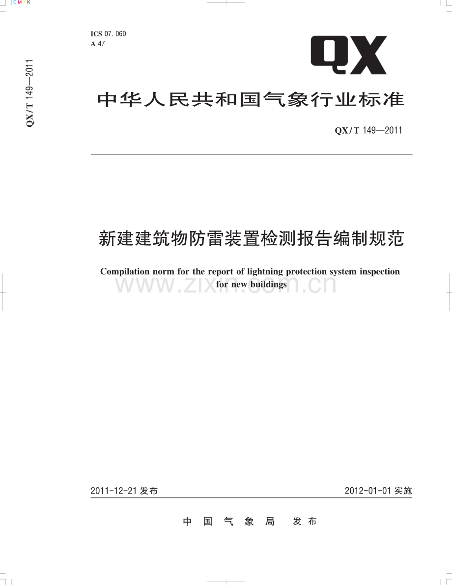 QX∕T 149-2011 新建建筑物防雷装置检测报告编制规范(气象).pdf_第1页
