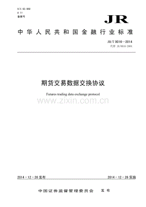 JR∕T 0016-2014 期货交易数据交换协议(金融).pdf