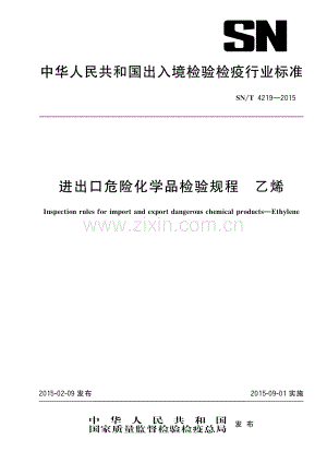 SN∕T 4219-2015 进出口危险化学品检验规程 乙烯.pdf