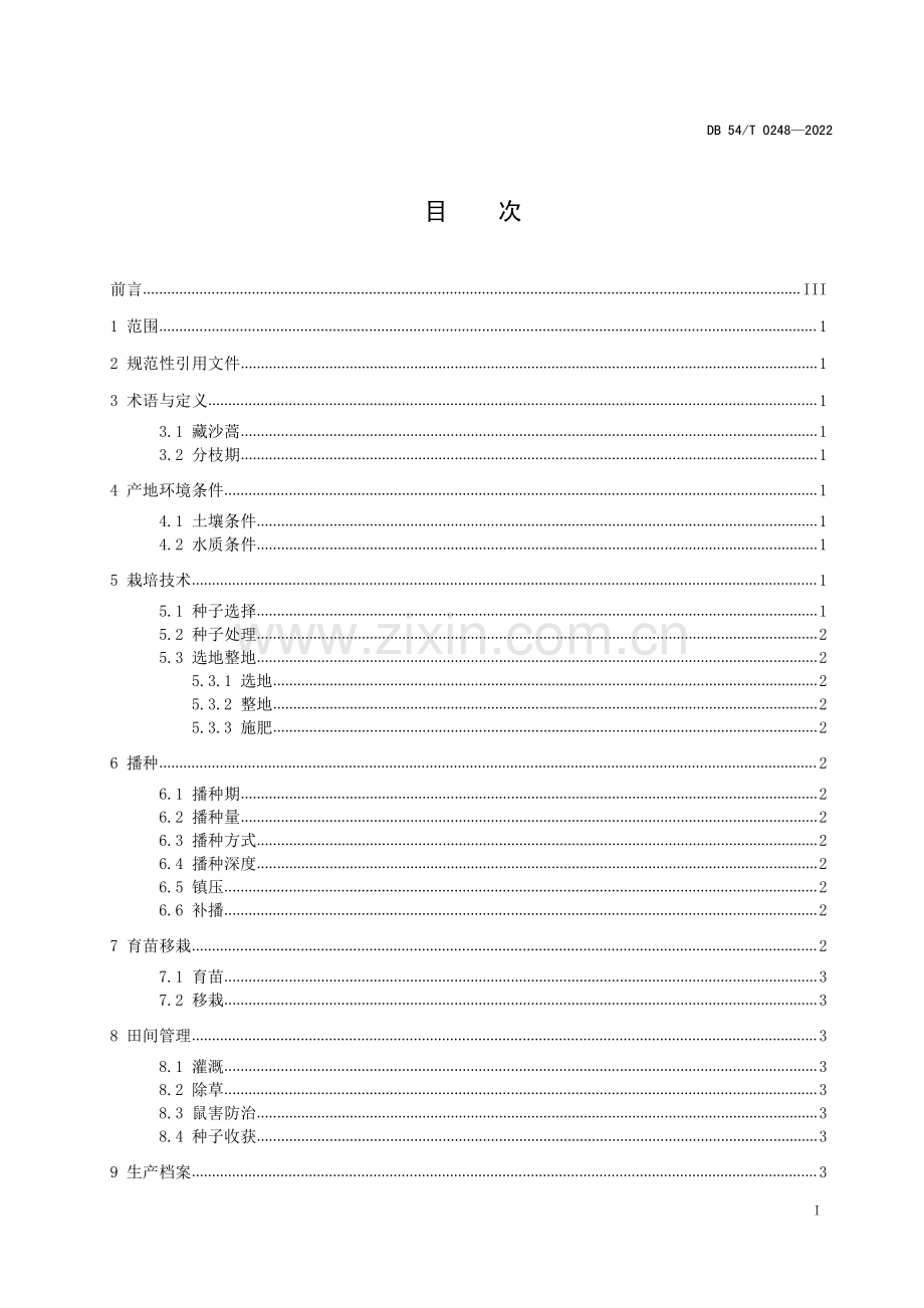 DB54∕T 0248-2022 藏沙蒿栽培技术规程.pdf_第2页
