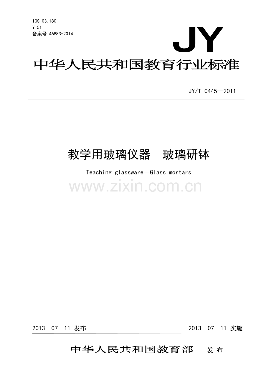 JY∕T 0445-2011 教学用玻璃仪器 玻璃研钵(教育).pdf_第1页