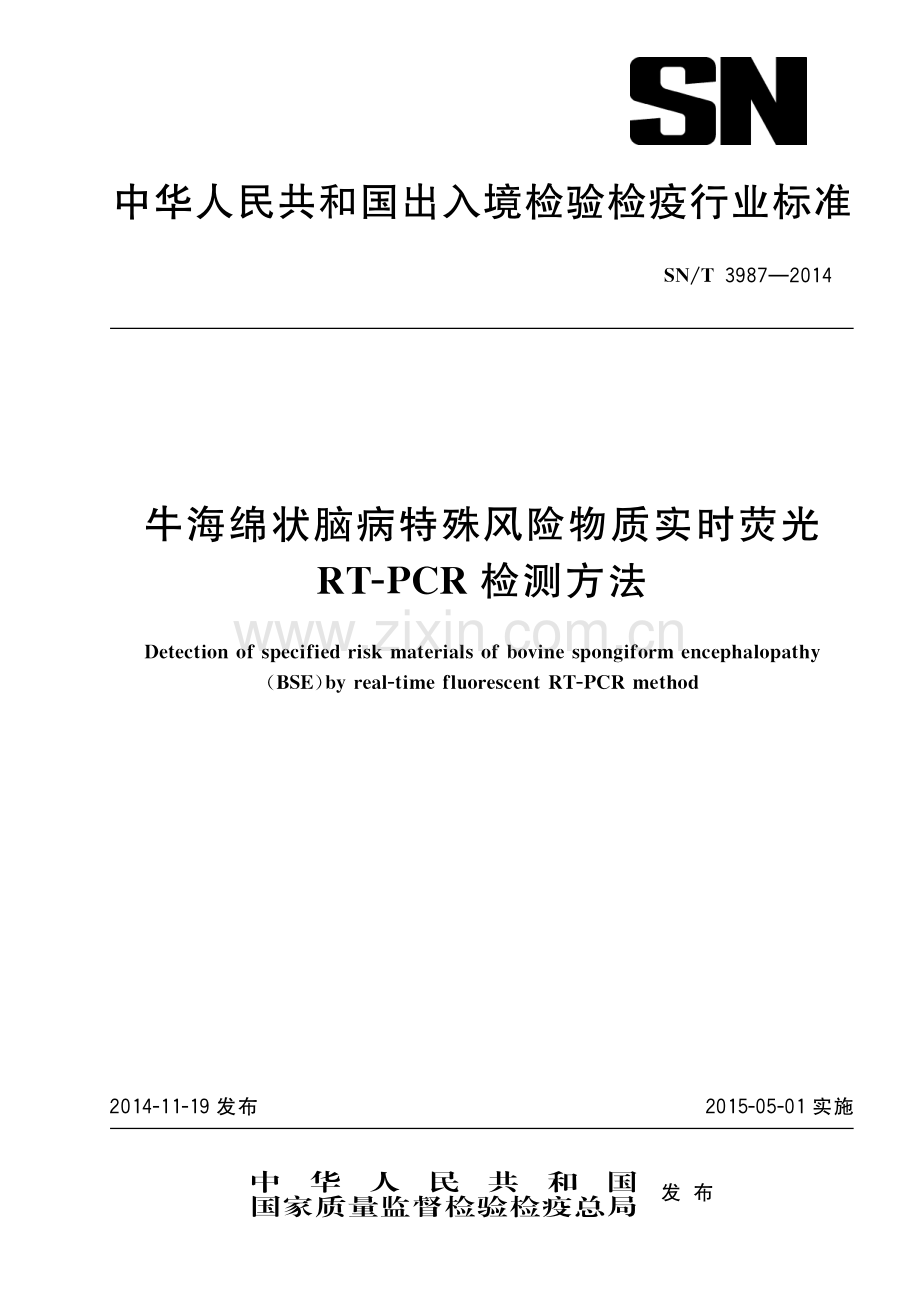 SN∕T 3987-2014 牛海绵状脑病特殊风险物质实时荧光RT-PCR检测方法.pdf_第1页