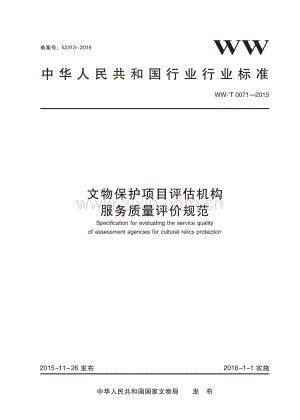 WW∕T 0071-2015 文物保护项目评估机构服务质量评价规范(文物保护).pdf