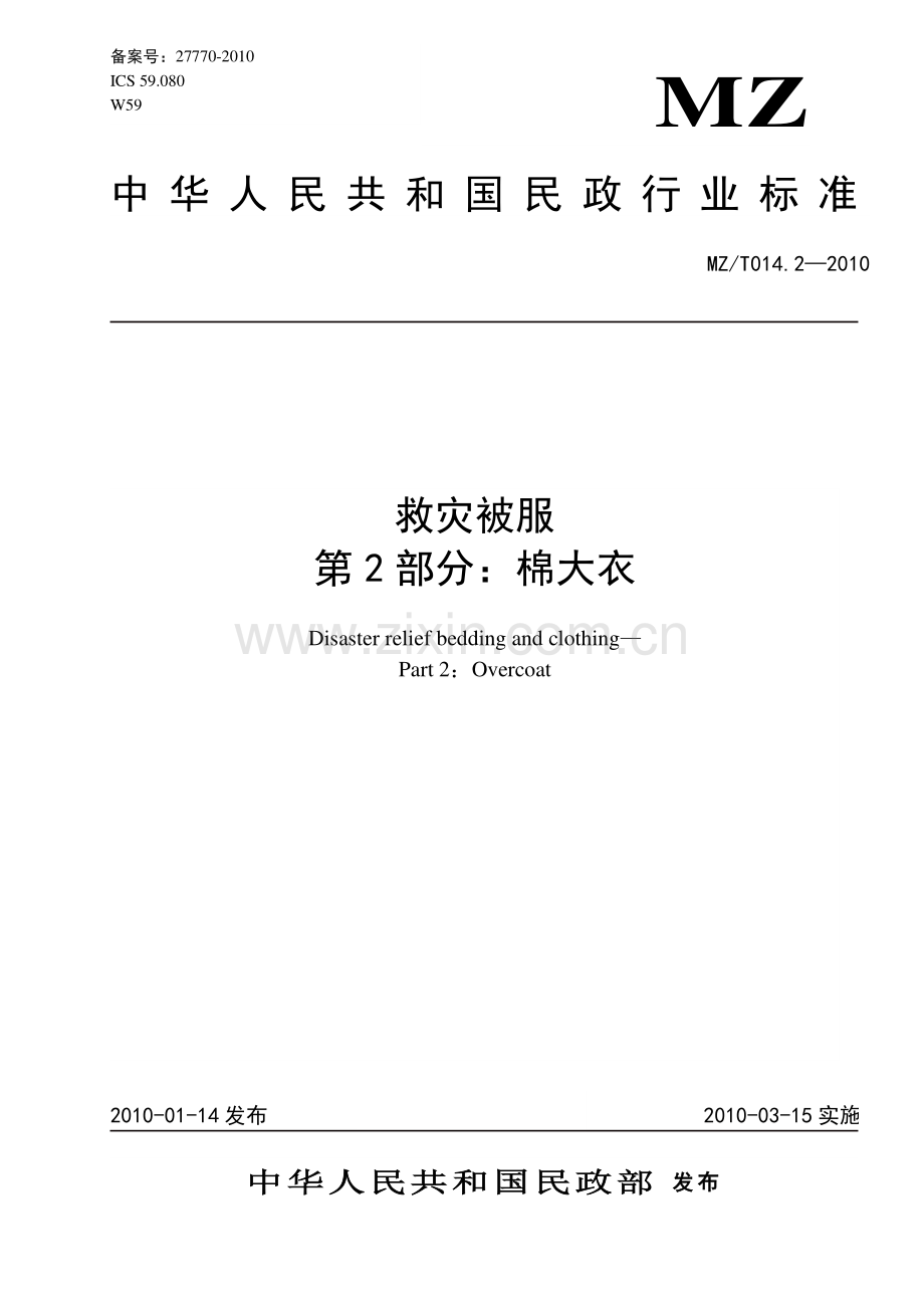 MZ∕T 014.2-2010 救灾被服 第2部分：棉大衣(民政).pdf_第1页