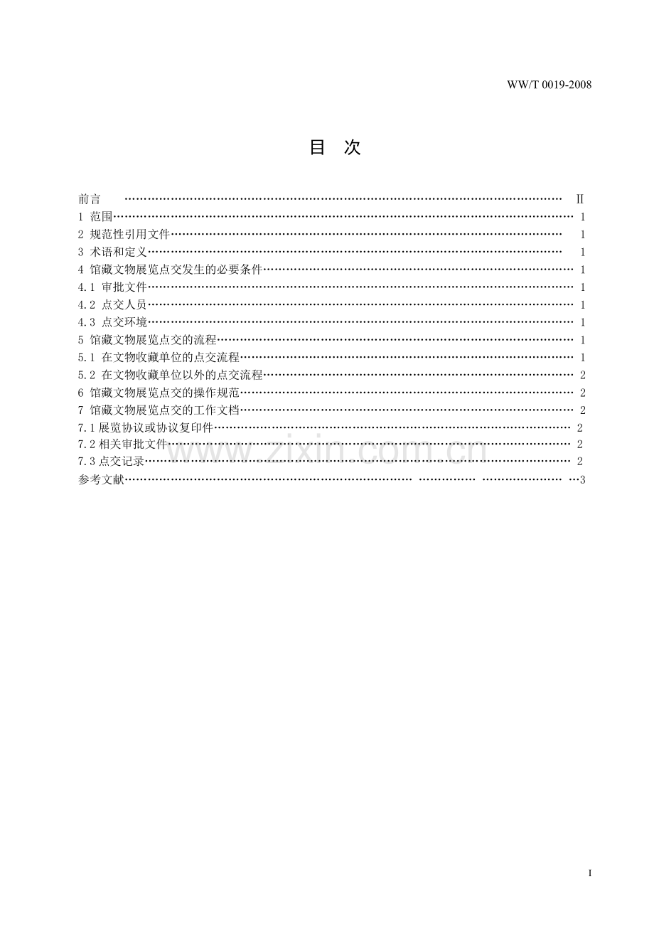 WW∕T 0019-2008 馆藏文物展览点交规范(文物保护).pdf_第2页