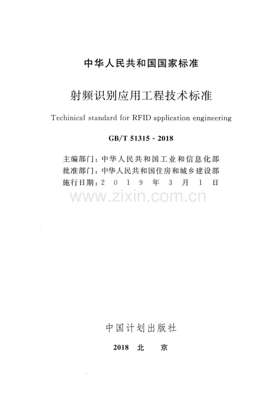 GB∕T 51315-2018 射频识别应用工程技术标准.pdf_第2页