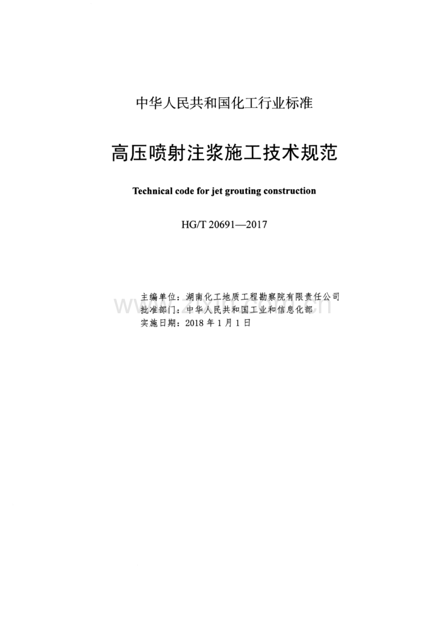 HG∕T 20691-2017 （代替 HG∕T 20691-2006）高压喷射注浆施工技术规范.pdf_第2页