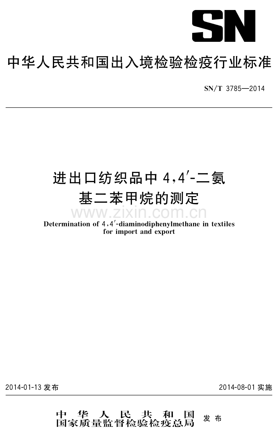 SN∕T 3785-2014 进出口纺织品中4,4’-二氨基二苯甲烷的测定(出入境检验检疫).pdf_第1页