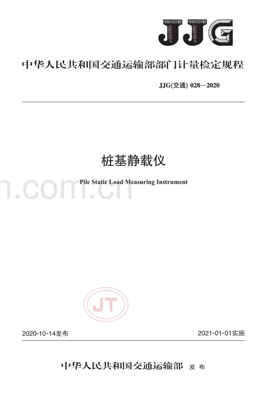 JJG(交通) 028-2020 桩基静载仪.pdf_第1页