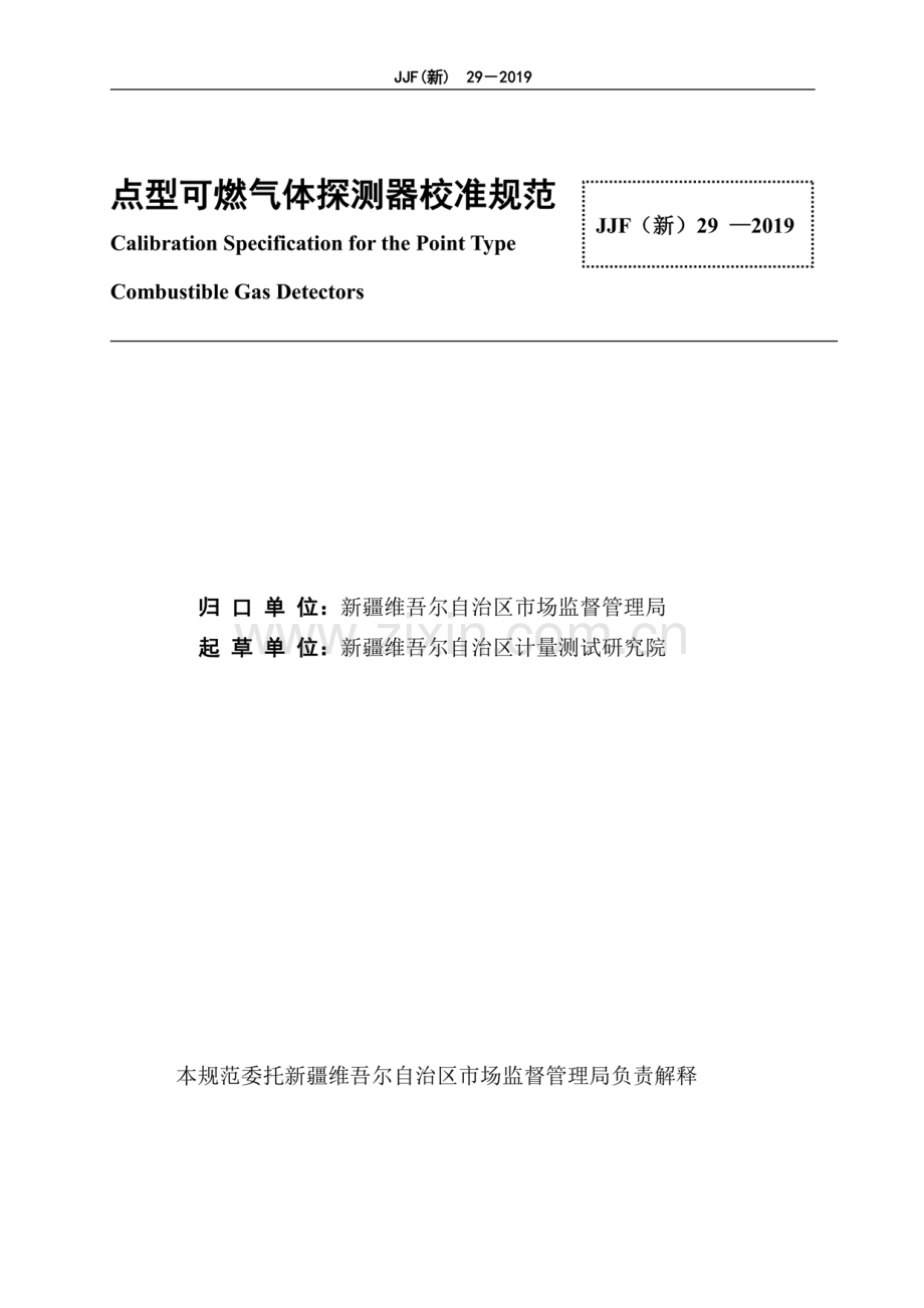 JJF(新) 29-2019 点型可燃气体探测器地方校准规范.pdf_第2页
