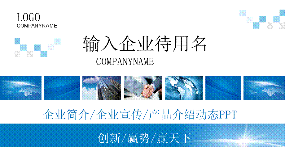蓝色企业简介企业宣传产品介绍PPT模板.pptx_第1页
