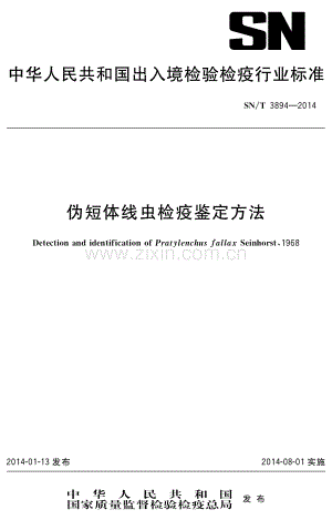 SN∕T 3894-2014 伪短体线虫检疫鉴定方法(出入境检验检疫).pdf