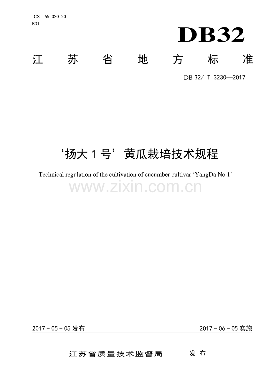 DB32∕T 3230-2017 ‘扬大1号’黄瓜栽培技术规程.pdf_第1页