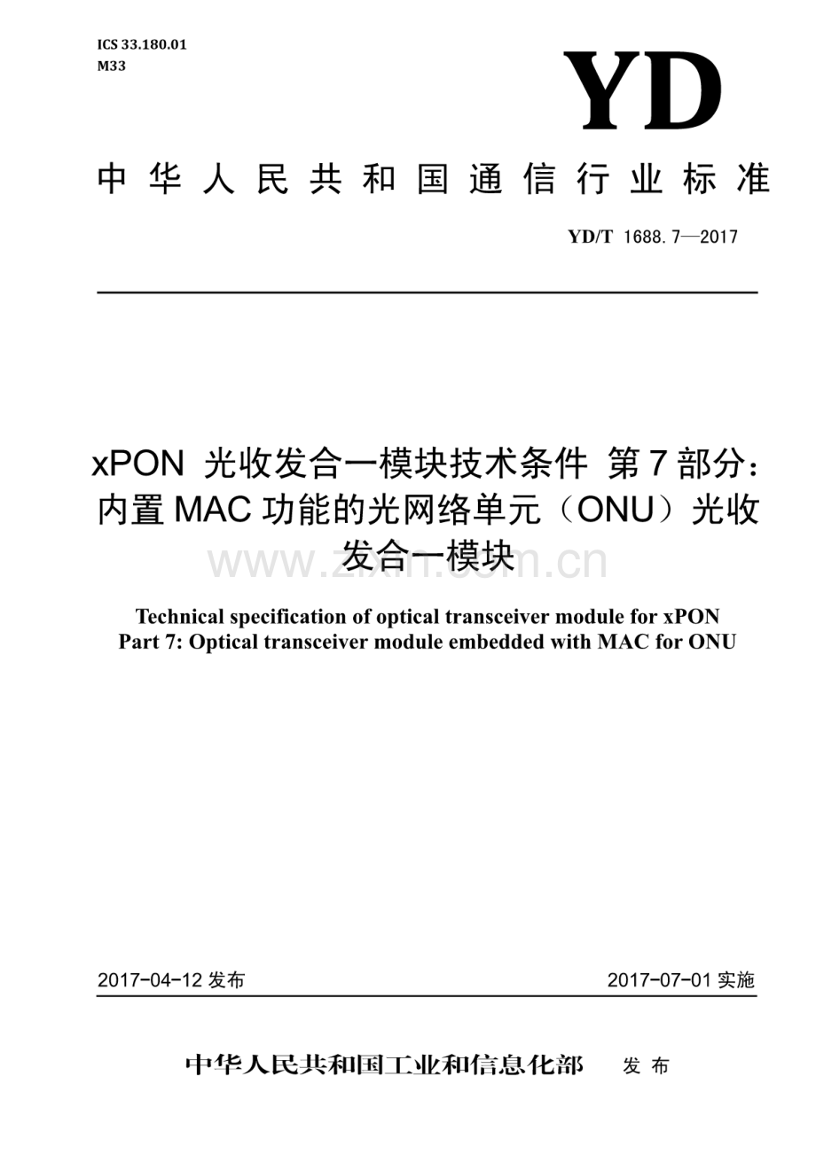 YD∕T 1688.7-2017 xPON光收发合一模块技术条件 第7部分：内置MAC功能的光网络单元（ONU）光收发合一模块.pdf_第1页