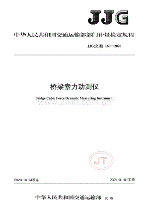 JJG(交通) 160-2020 桥梁索力动测仪.pdf