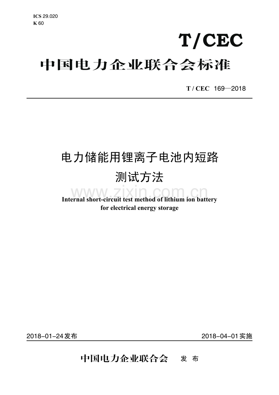 T∕CEC 169-2018 电力储能锂离子电池内短路测试方法.pdf_第1页