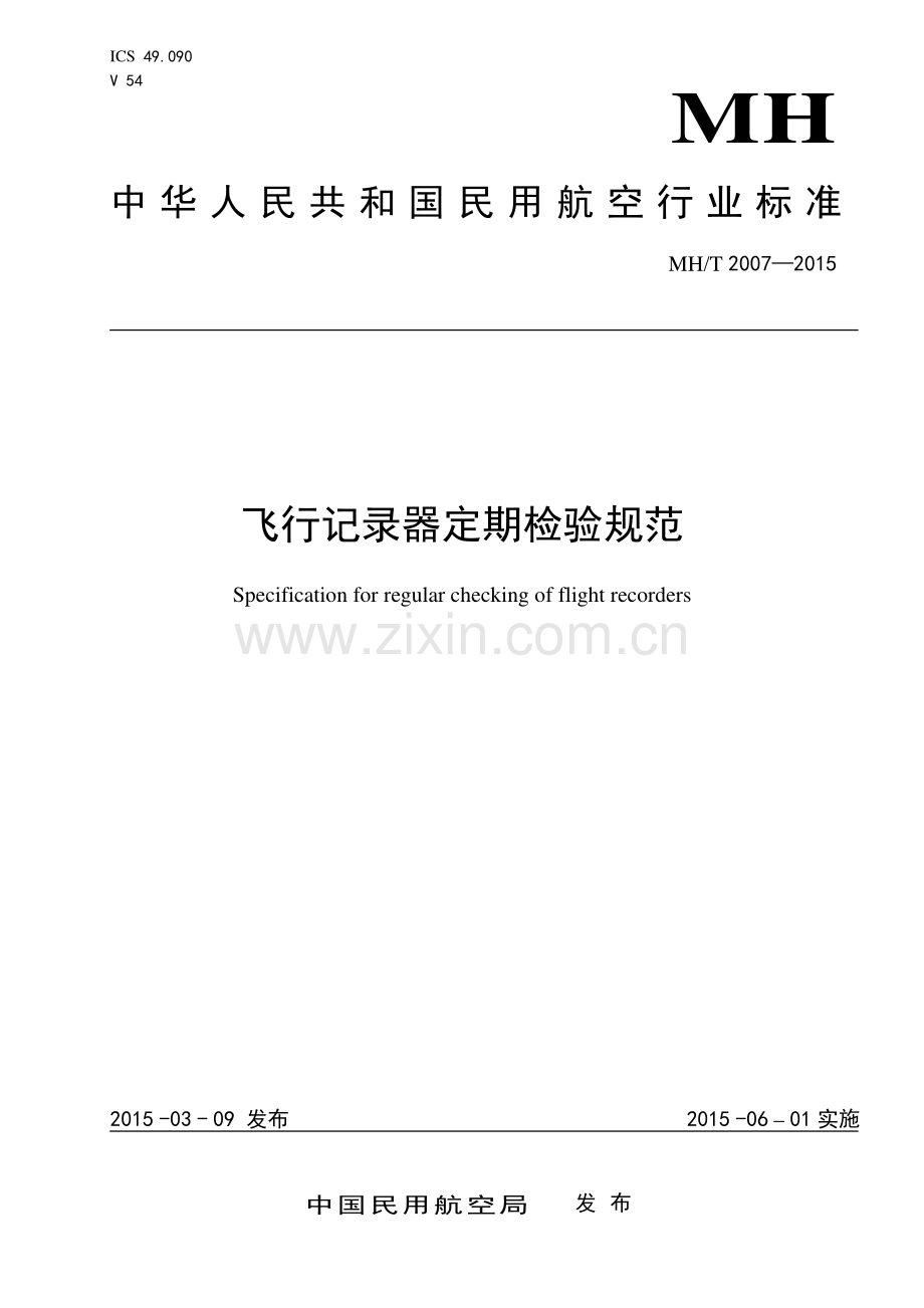 MH∕T 2007-2015 飞行记录器定期检验规范(民用航空).pdf_第1页