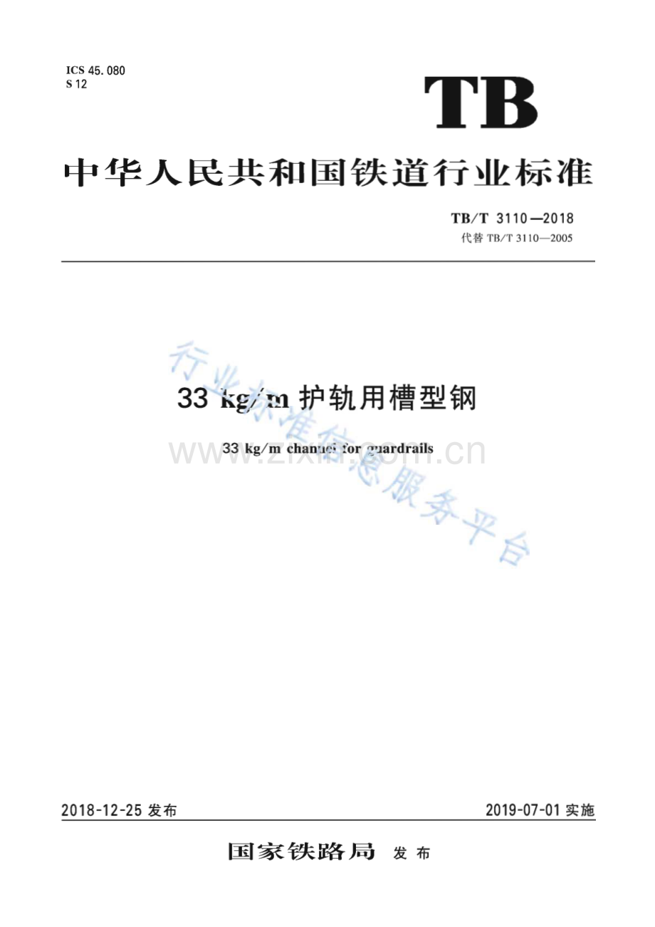 TB∕T 3110-2018 33kg∕m护轨用槽型钢(铁路运输).pdf_第1页