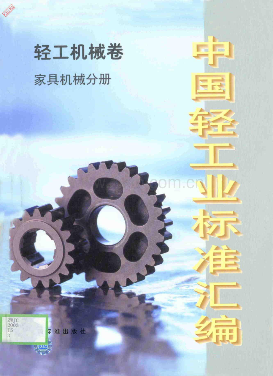 中国轻工业标准汇编 轻工机械卷 家具机械分册.pdf_第1页