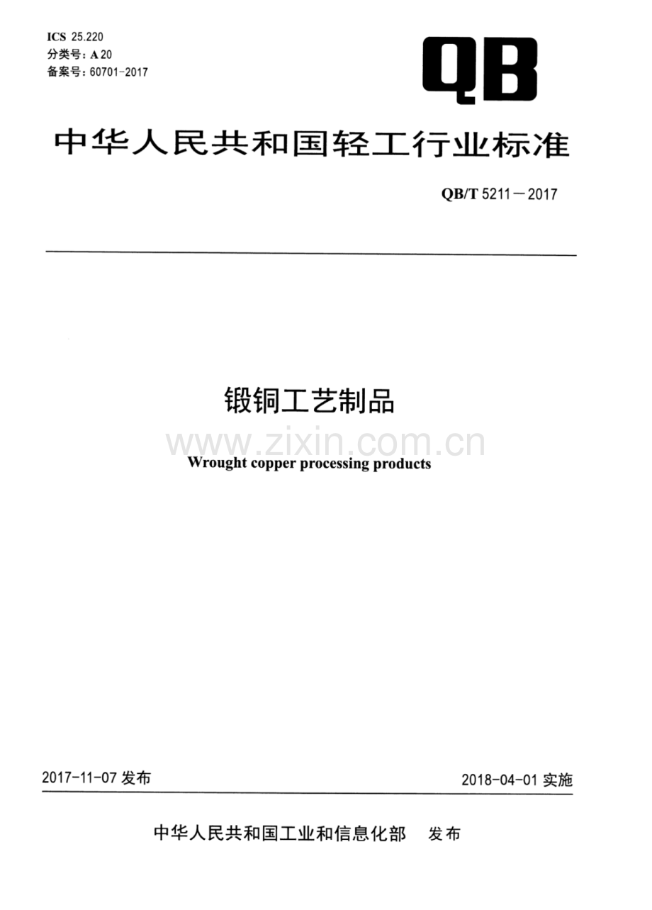QB∕T 5211-2017 锻铜工艺制品.pdf_第1页