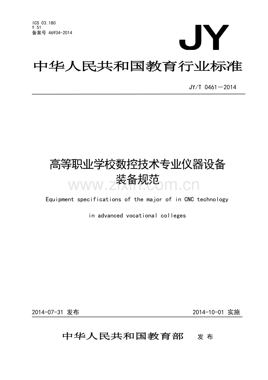 JY∕T 0461-2014 高等职业学校数控技术专业仪器设备装备规范(教育).pdf_第1页