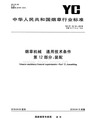 YC∕T 10.12-2018（代替 YC∕T 10.12-2006） 烟草机械 通用技术条件 第12部分：装配.pdf