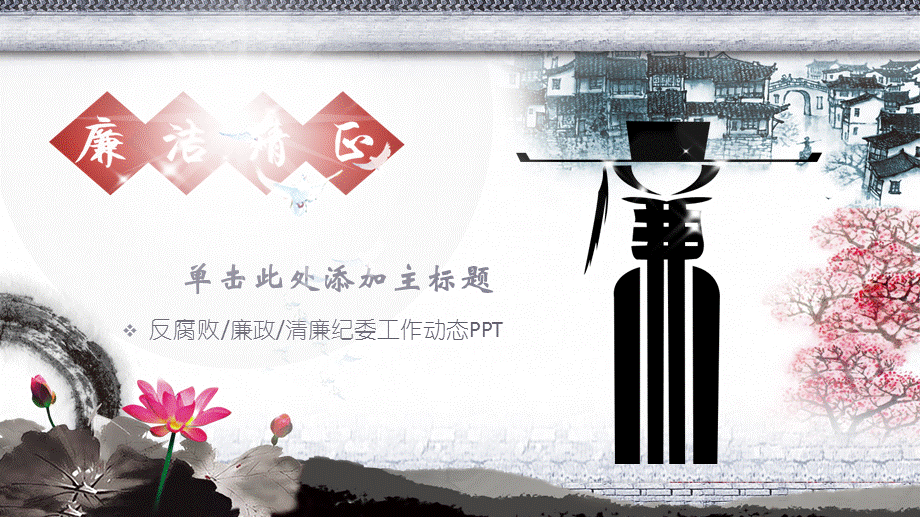 中国风纪委反腐败兼洁兼政PPT模板.pptx_第1页