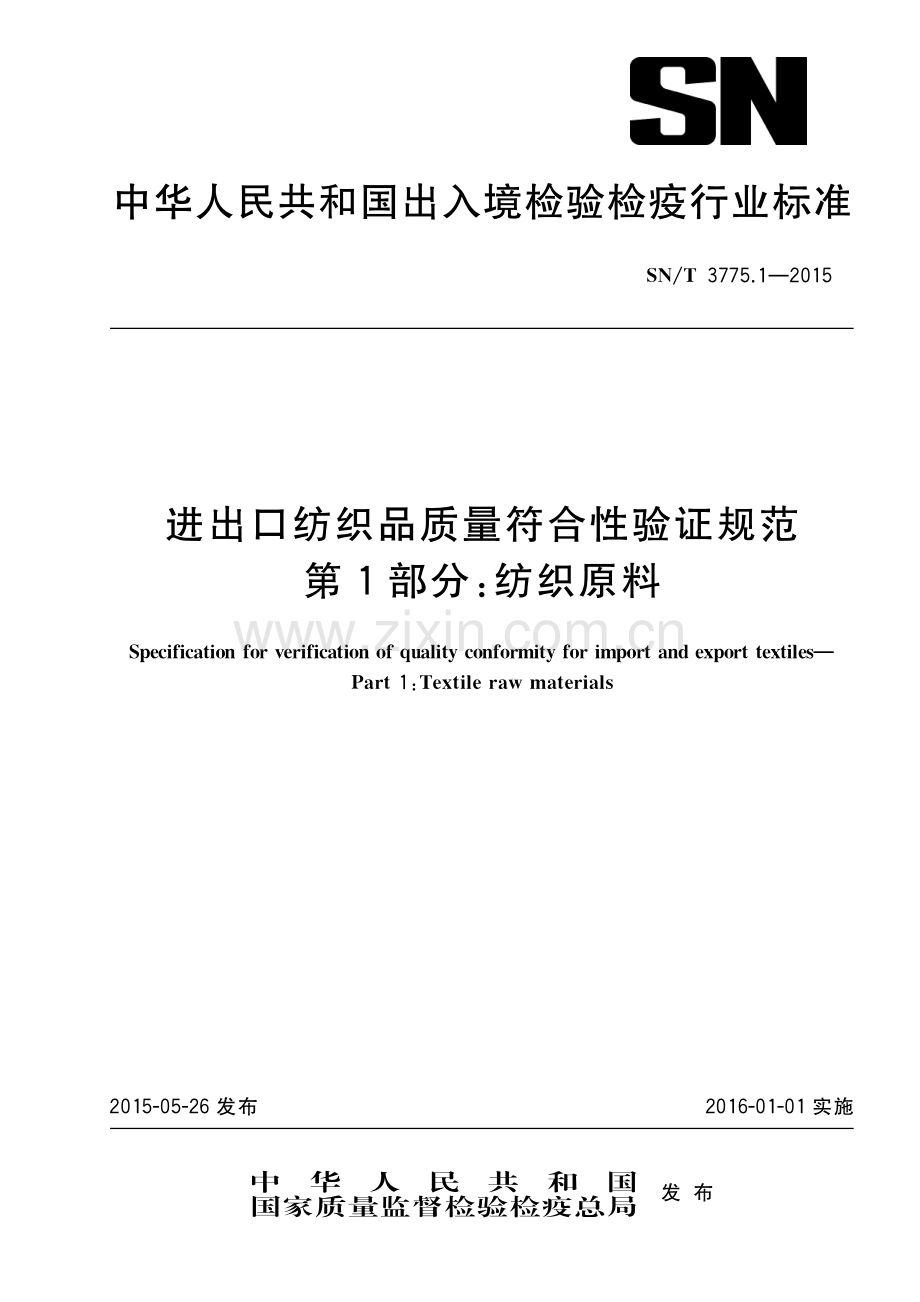 SN∕T 3775.1-2015 （进）出口纺织品质量符合性验证规范 第1部分：纺织原料(出入境检验检疫).pdf_第1页