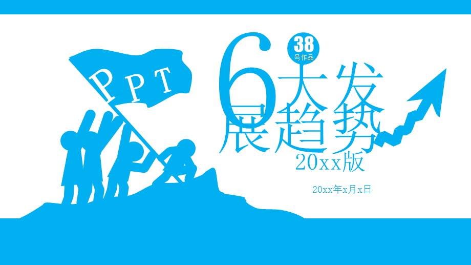 20 xx扁平化6大发展趋势PPT模板.ppt_第1页