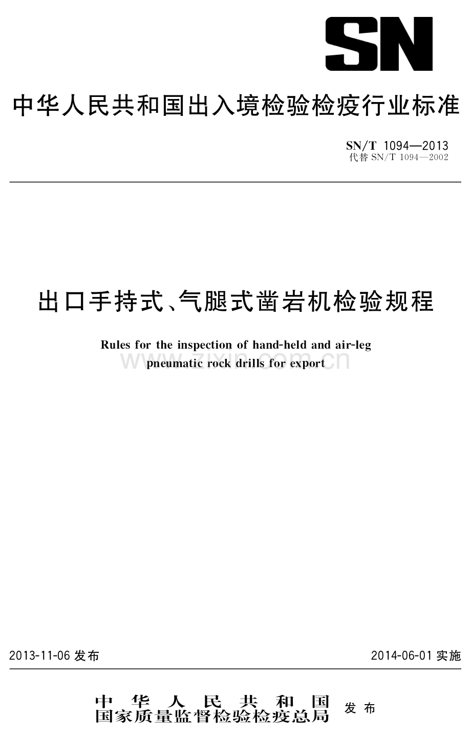 SN∕T 1094-2013 出口手持式、气腿式凿岩机检验规程(出入境检验检疫).pdf_第1页