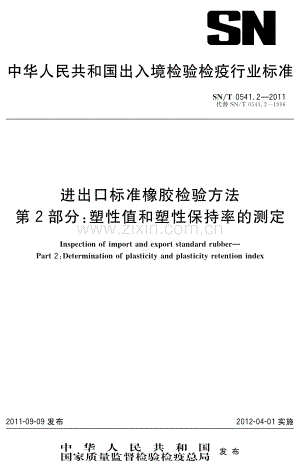 SN∕T 0541.2-2011 进出口标准橡胶检验方法 第2部分：塑性值和塑性保持率的测定.pdf