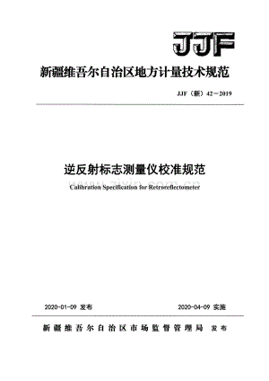 JJF(新) 42-2019 逆反射标志测量仪校准规范.pdf