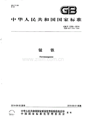 GB∕T 3795-2014 （代替 GB∕T 3795-2006）锰铁.pdf
