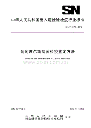 SN∕T 3170-2012 葡萄皮尔斯病菌检疫鉴定方法.pdf