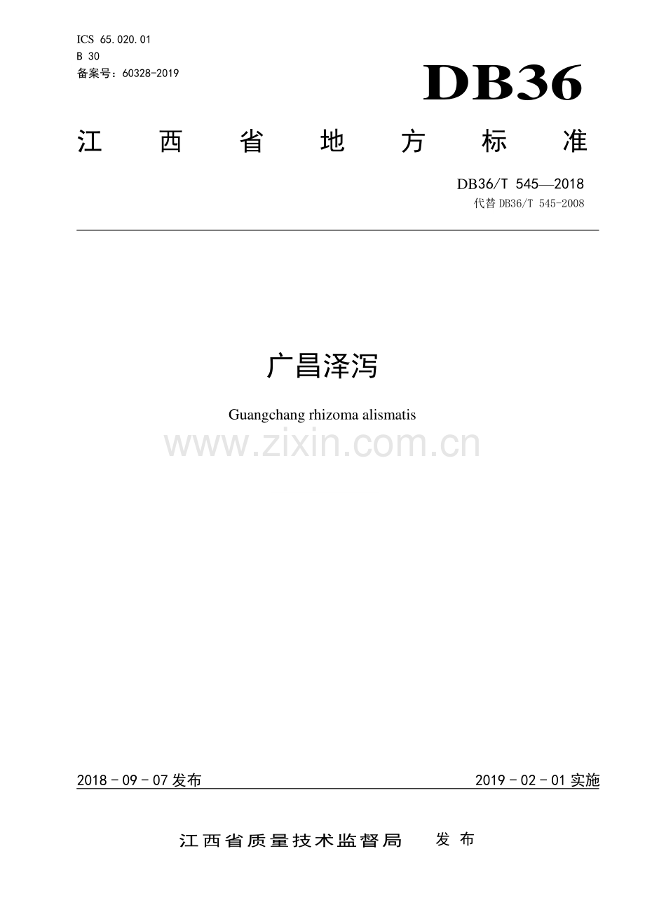 DB36∕T 545-2018（代替DB36∕T 545-2008） 广昌泽泻.pdf_第1页