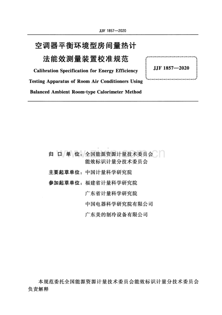 JJF 1857-2020 空调器平衡环境型房间量热计法能效测量装置校准规范.pdf_第2页