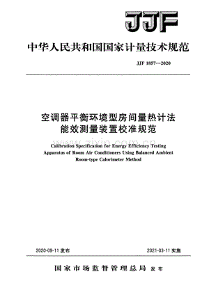 JJF 1857-2020 空调器平衡环境型房间量热计法能效测量装置校准规范.pdf