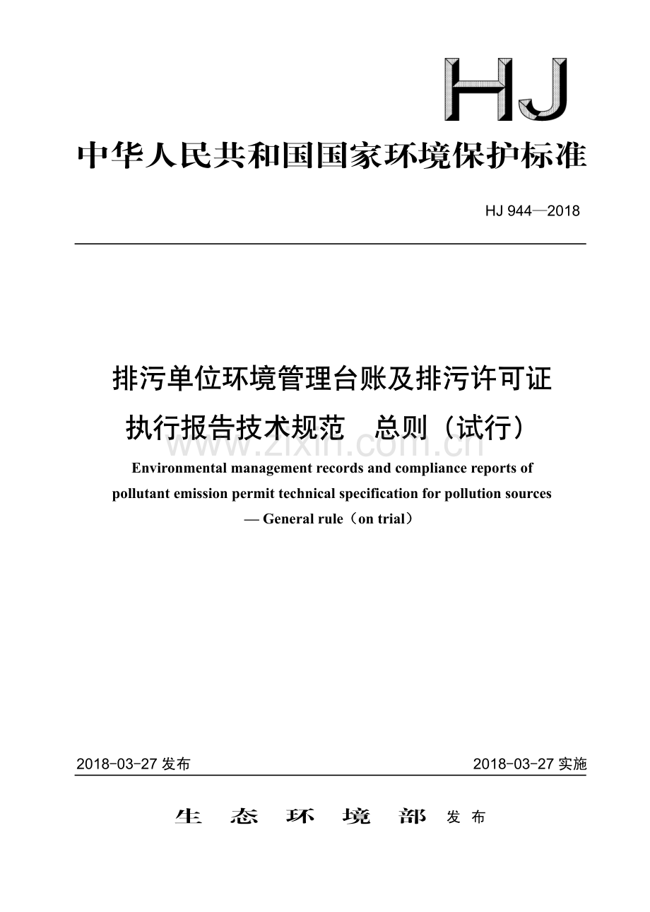 HJ 944-2018 排污单位环境管理台账及排污许可证执行报告技术规范 总则（试行)(环境保护).pdf_第1页