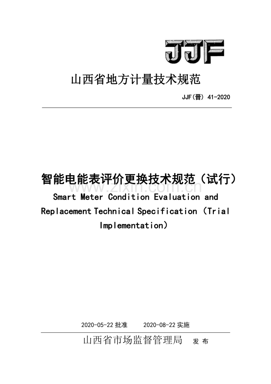 JJF(晋) 41-2020 智能电能表评价更换技术规范（试行）.pdf_第1页