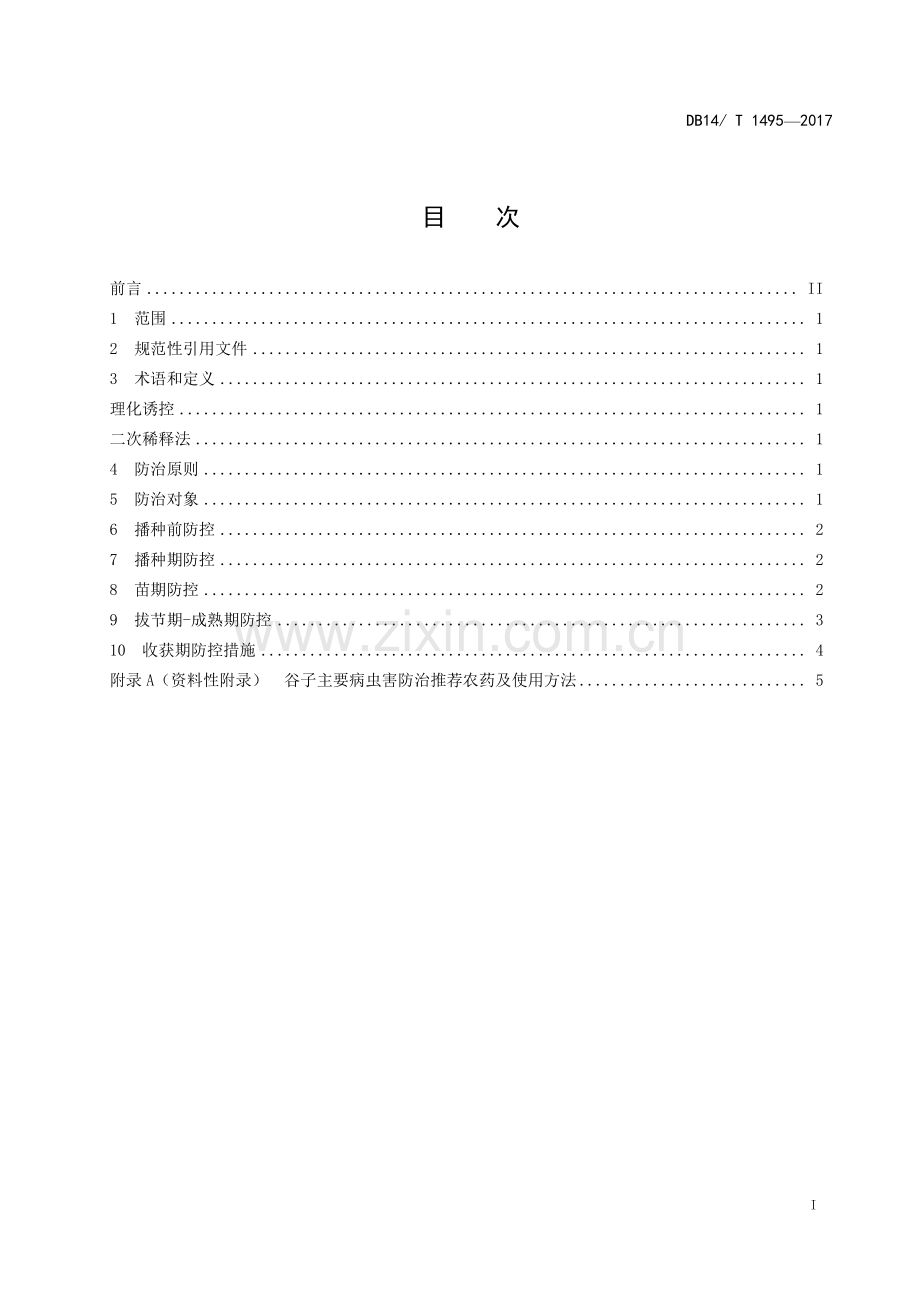 DB14∕T 1495-2017 谷子主要病虫害综合防控技术规程.pdf_第2页