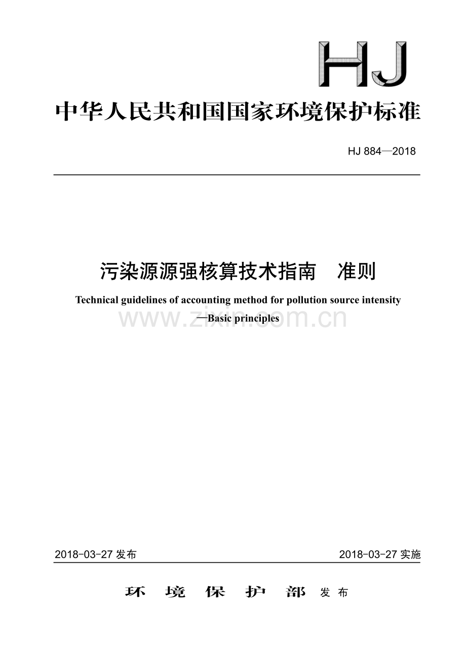 HJ 884－2018 污染源源强核算技术指南 准则(环境保护).pdf_第1页