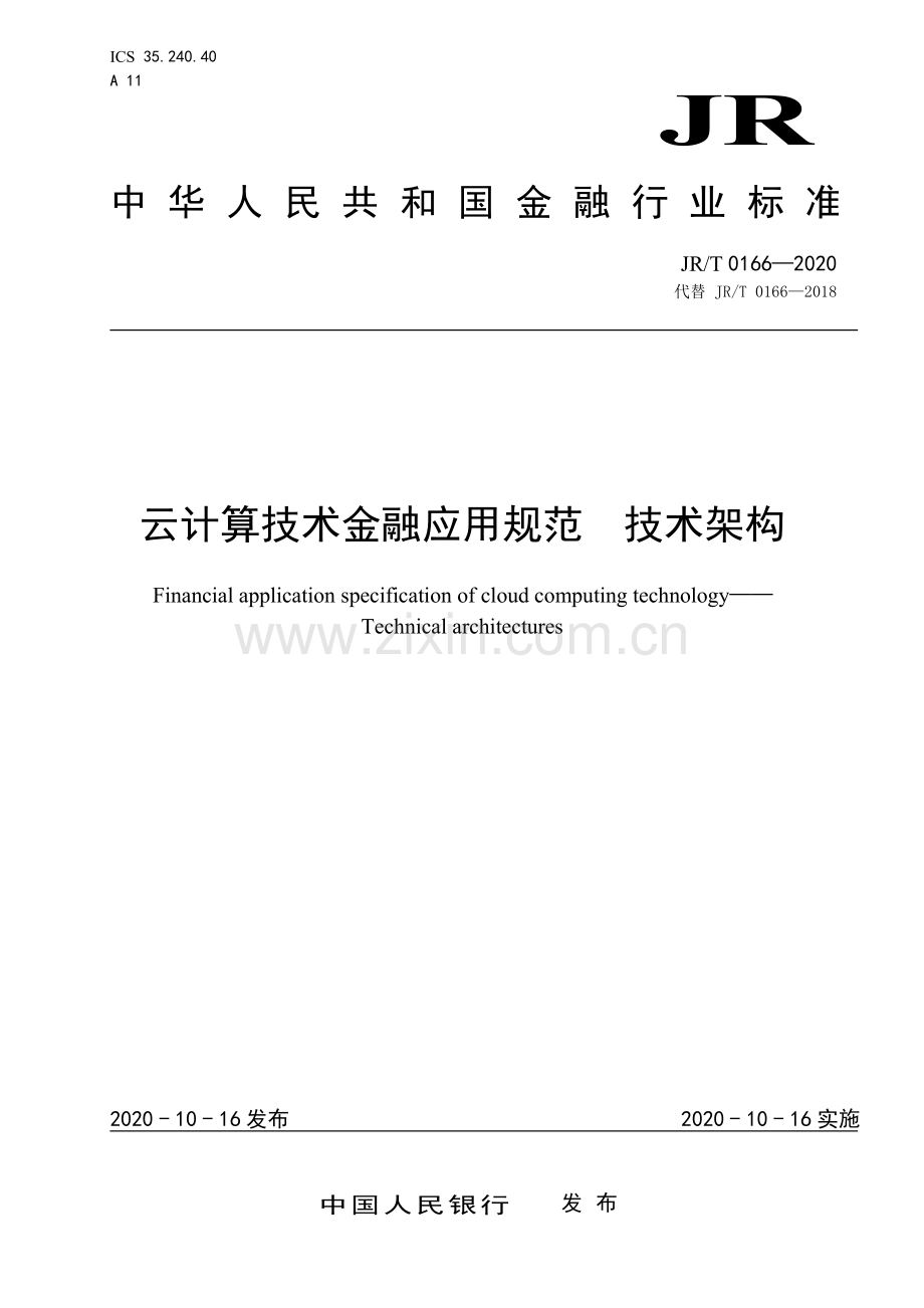 JR∕T 0166-2020 云计算技术金融应用规范 技术架构(金融).pdf_第1页