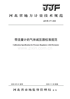 JJF(冀) 177-2020 带流量计的气体减压器校准规范.pdf