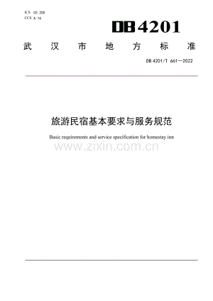 DB4201∕T 661-2022 旅游民宿基本要求与服务规范(武汉市).pdf