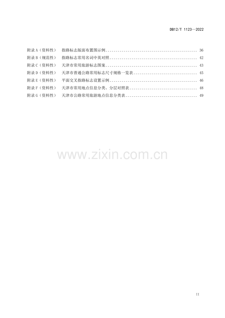 DB12∕T 1123-2022 普通公路指路标志设置规范(天津市).pdf_第3页