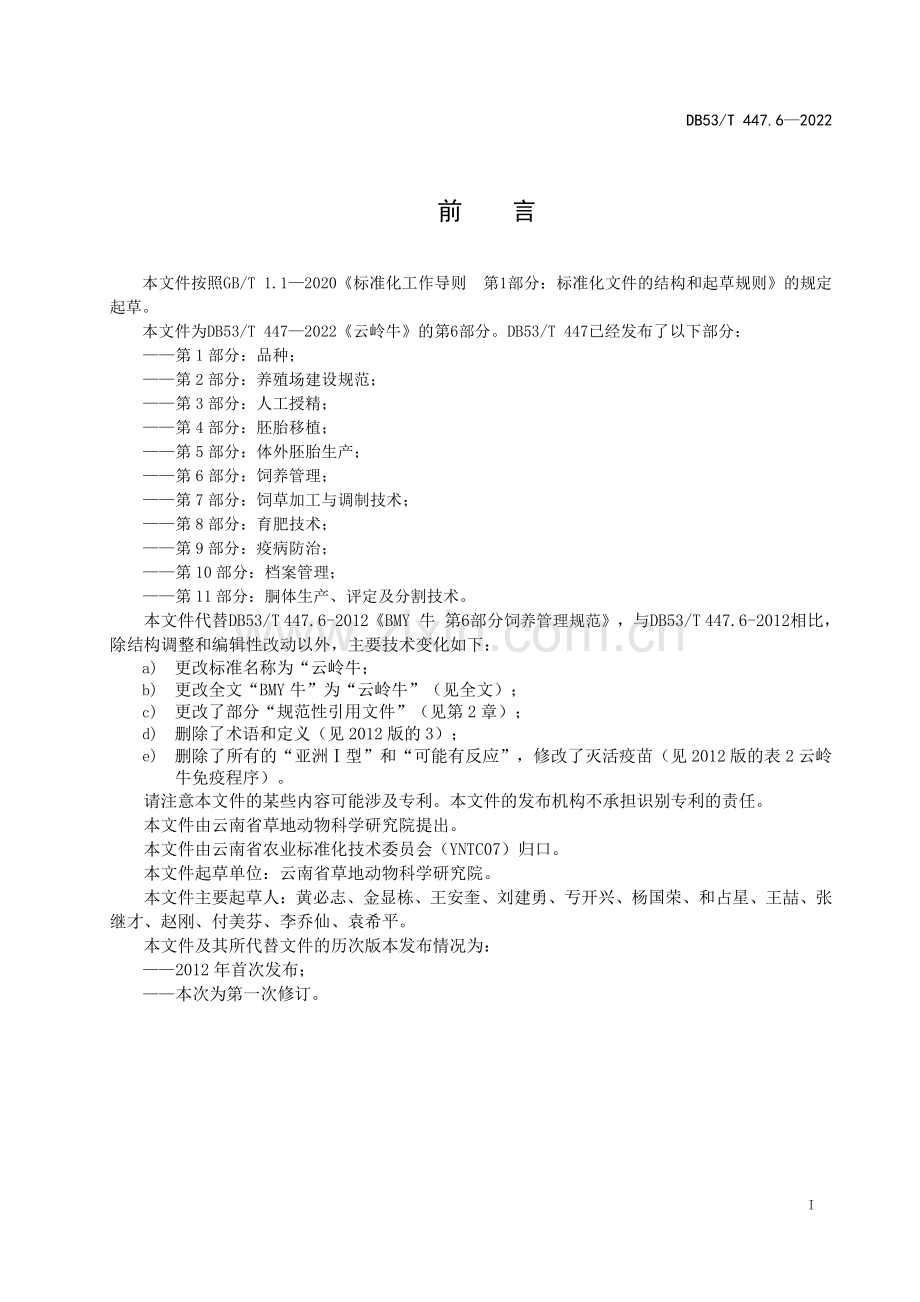 DB53∕T 447.6-2022 云岭牛 第6部分：饲养管理(云南省).pdf_第3页