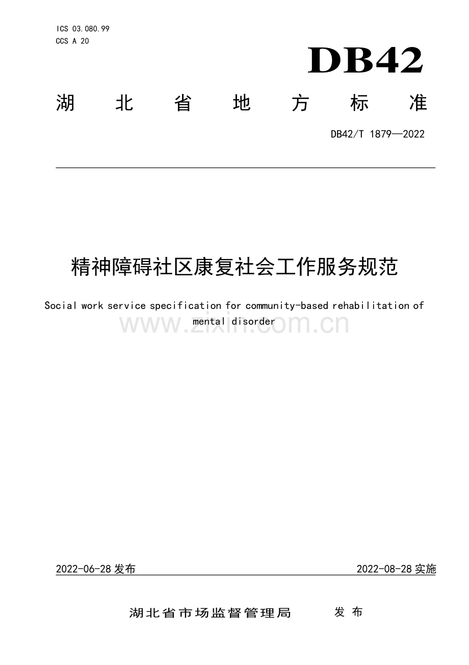 DB42∕T 1879-2022 精神障碍社区康复社会工作服务规范(湖北省).pdf_第1页