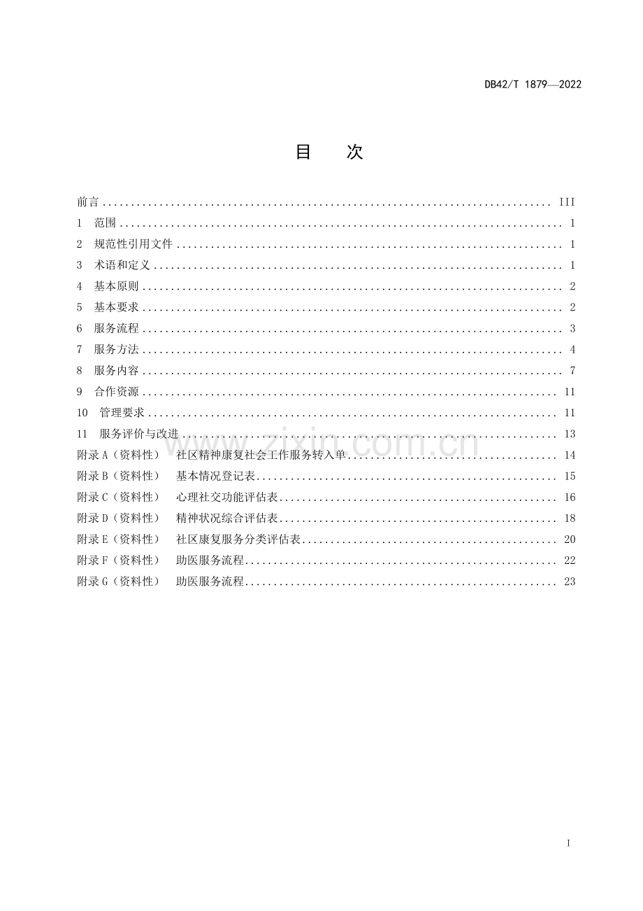 DB42∕T 1879-2022 精神障碍社区康复社会工作服务规范(湖北省).pdf_第3页