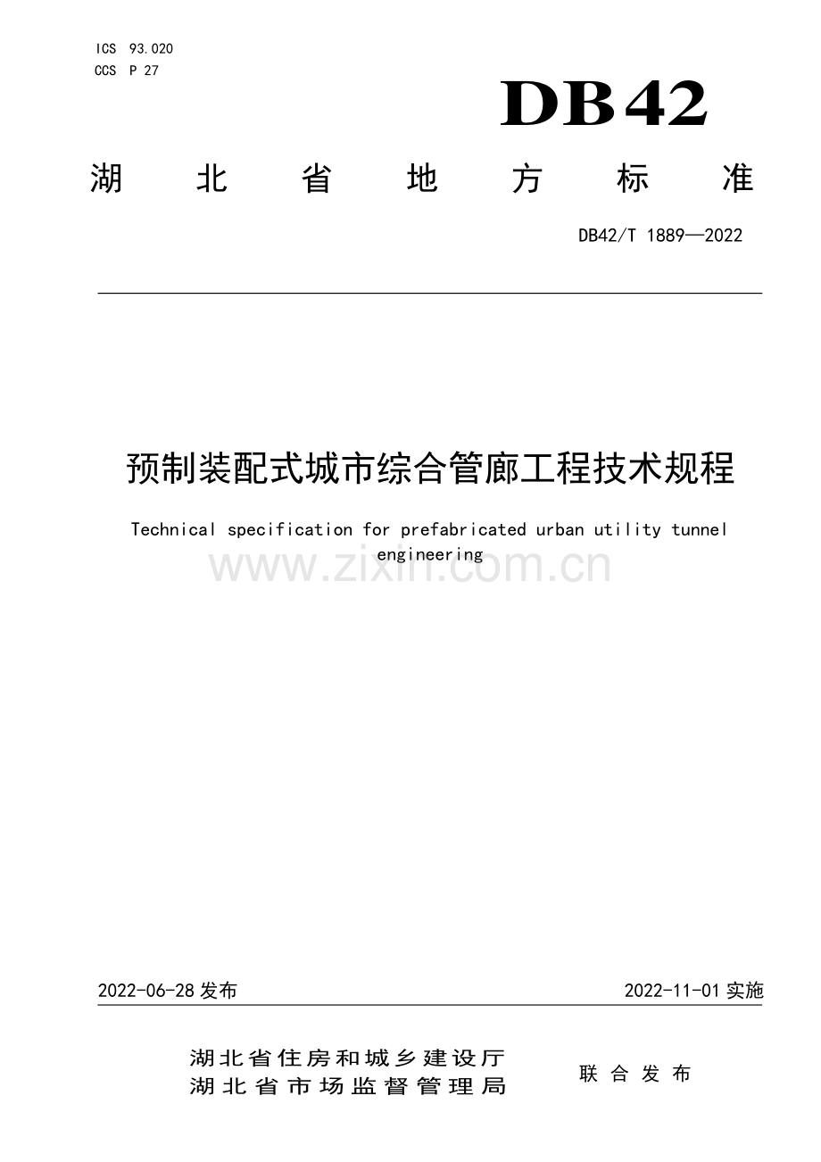 DB42∕T 1889-2022 预制装配式城市综合管廊工程技术规程(湖北省).pdf_第1页