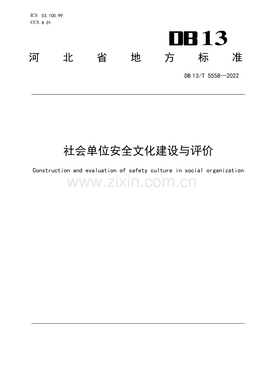 DB13∕T 5558-2022 社会单位安全文化建设与评价(河北省).pdf_第1页